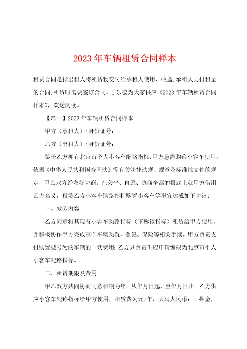 2023年车辆租赁合同样本