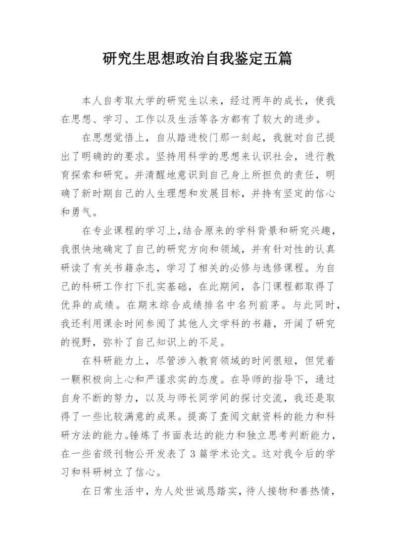 研究生思想政治自我鉴定五篇.docx