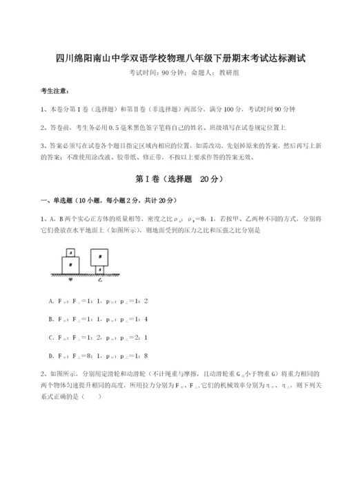 基础强化四川绵阳南山中学双语学校物理八年级下册期末考试达标测试试题（含详细解析）.docx
