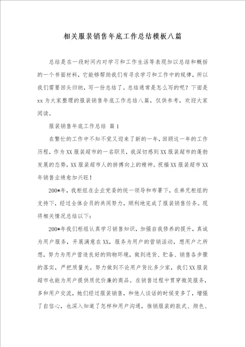 2021年相关服装销售年底工作总结模板八篇