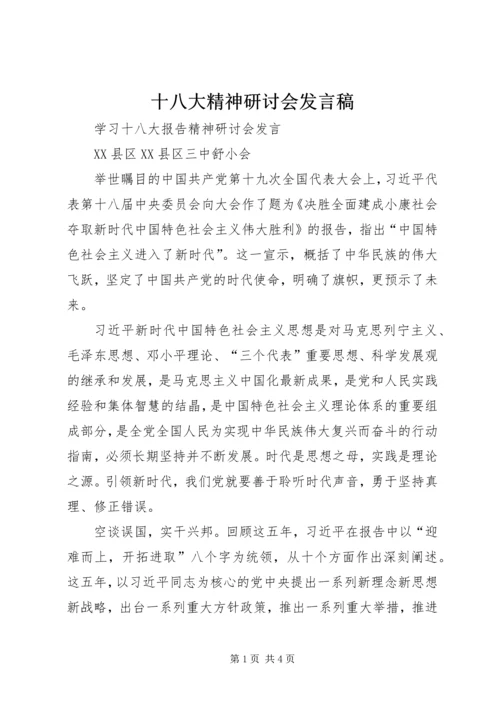 十八大精神研讨会发言稿 (2).docx