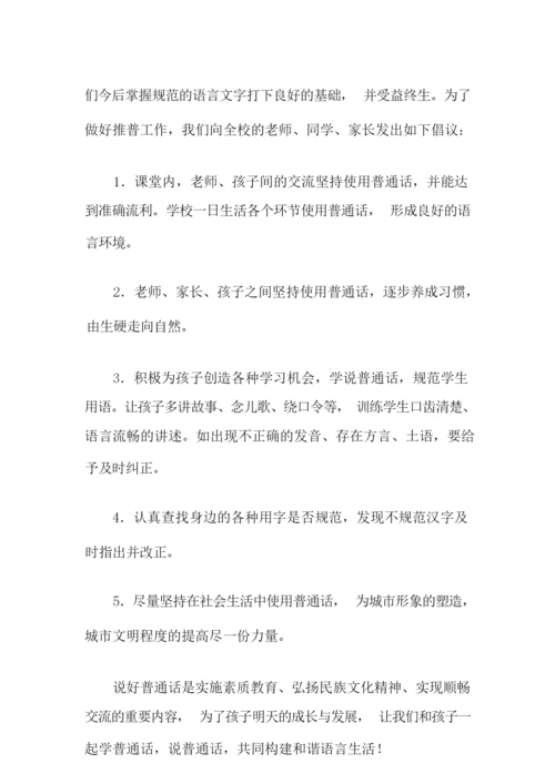 推广普通话倡议书15篇.docx