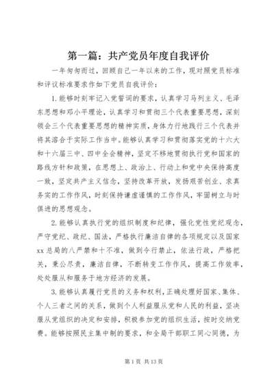 第一篇：共产党员年度自我评价.docx