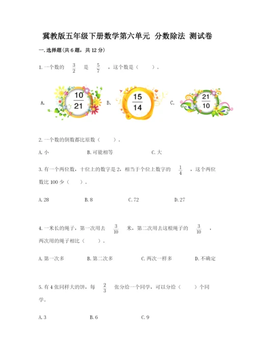 冀教版五年级下册数学第六单元 分数除法 测试卷（精练）.docx