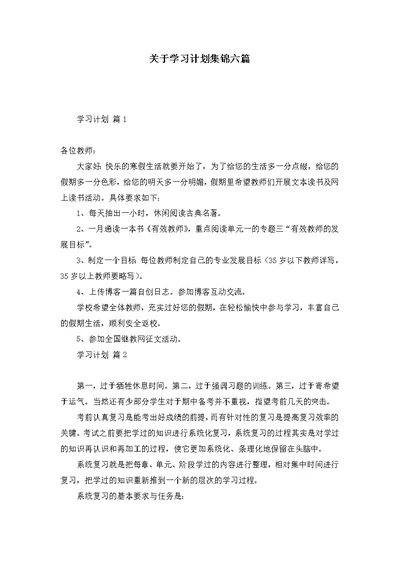 关于学习计划集锦六篇