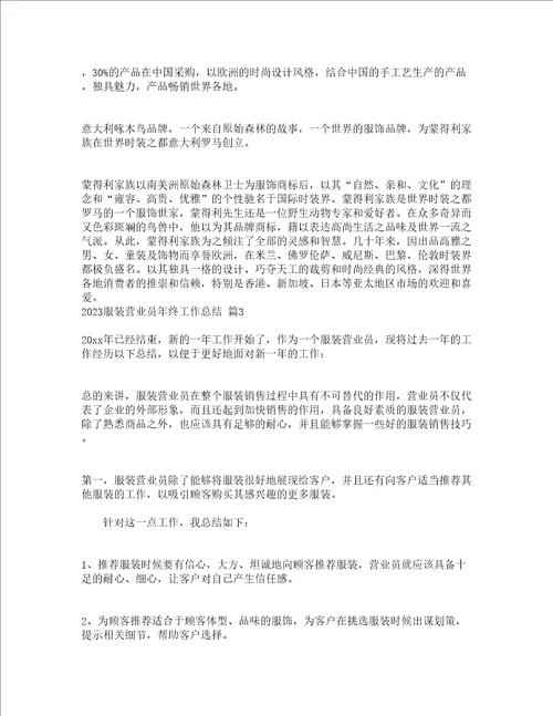 2023服装营业员年终工作总结精选23篇