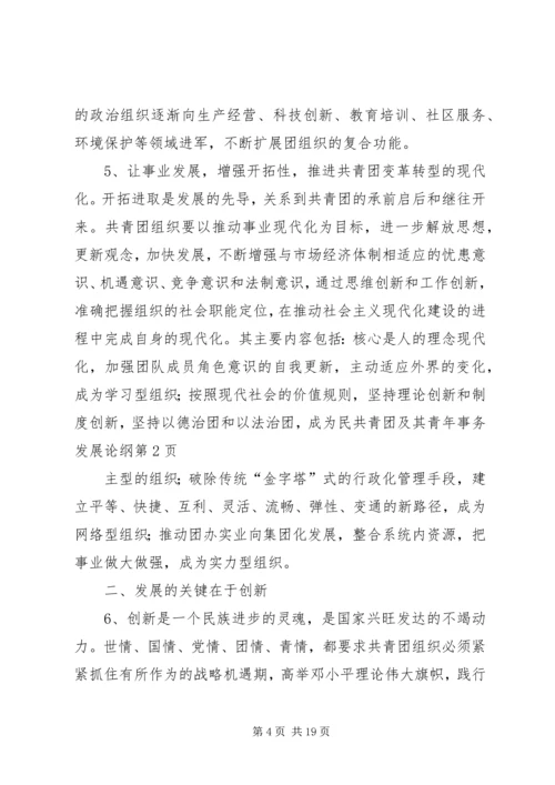共青团及其青年事务发展论纲 (3).docx
