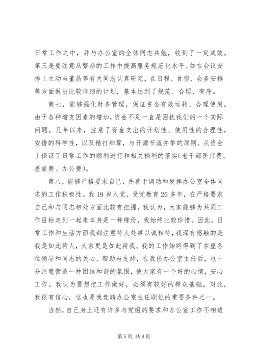 学校办公室主任竞聘报告 (3).docx