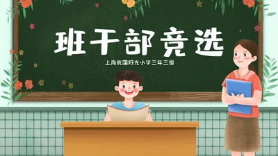 儿童幼儿园小学班干部竞选自我介绍ppt模板