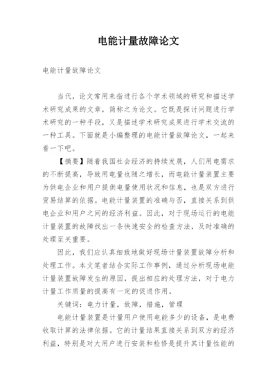 电能计量故障论文.docx