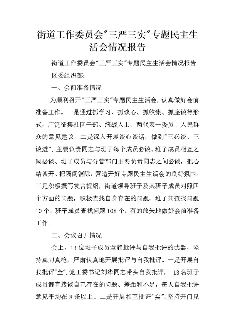 街道工作委员会-三严三实-专题民主生活会情况报告  1