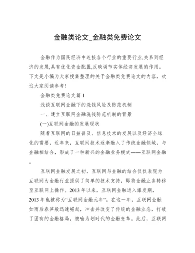 金融类论文_金融类免费论文.docx