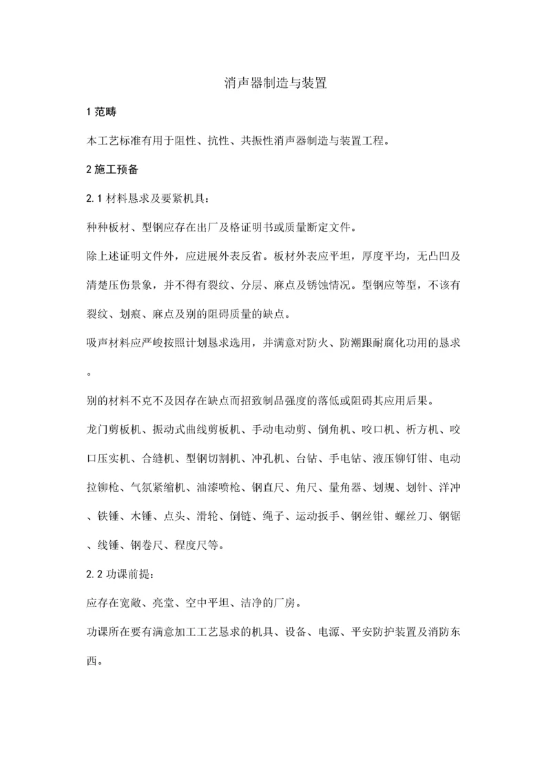 2022年建筑行业0消声器制作与安装.docx