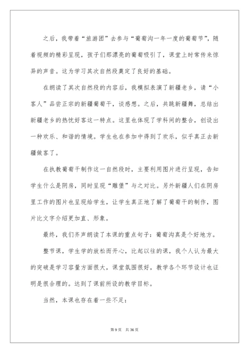 2022《葡萄沟》教学反思_5.docx