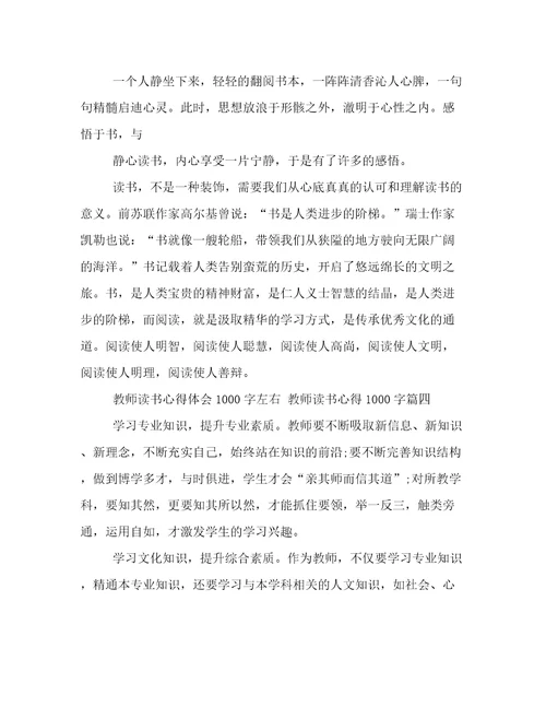 教师读书心得体会1000字左右教师读书心得1000字(11篇)