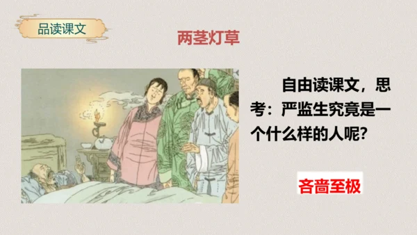 第13课《人物描写一组两茎灯草》（教学课件）