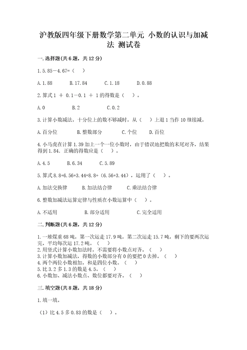 沪教版四年级下册数学第二单元小数的认识与加减法测试卷及答案（网校专用）