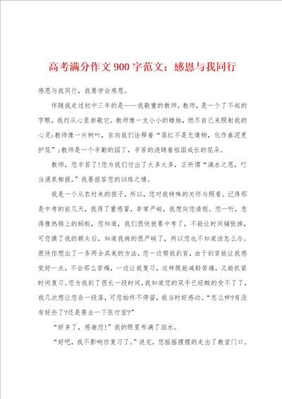 高考满分作文900字：感恩与我同行