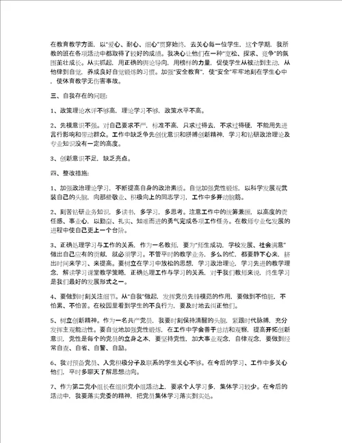 教师党员批评与自我批评发言稿党员批评与自我批评发言稿