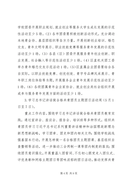 自治区委员会“五四”期间集中开展系列主题活动方案.docx