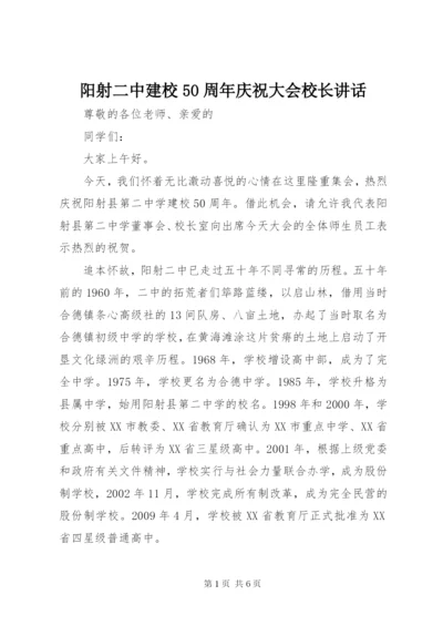 阳射二中建校50周年庆祝大会校长讲话.docx