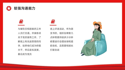 红色简约大学团支书竞选PPT课件
