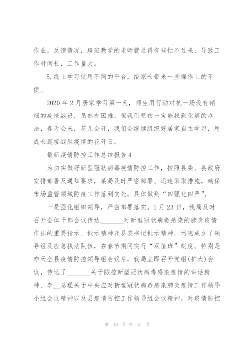 疫情防控工作总结报告.docx