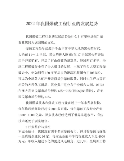 2022年我国爆破工程行业的发展趋势