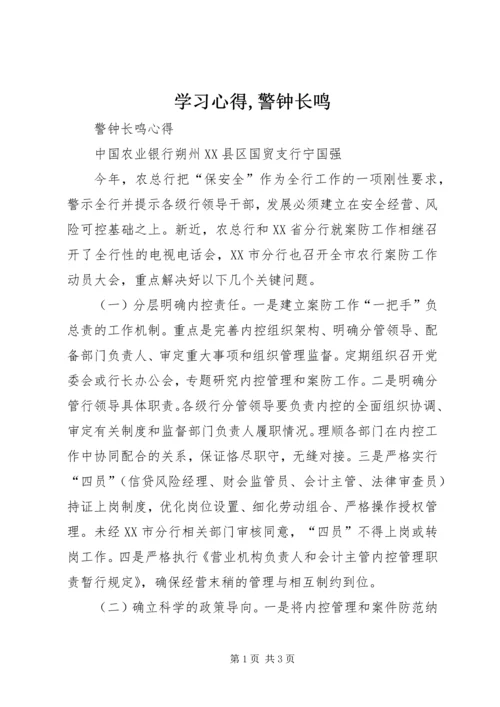 学习心得,警钟长鸣 (5).docx