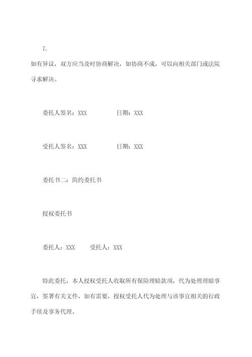保险理赔收益授权委托书