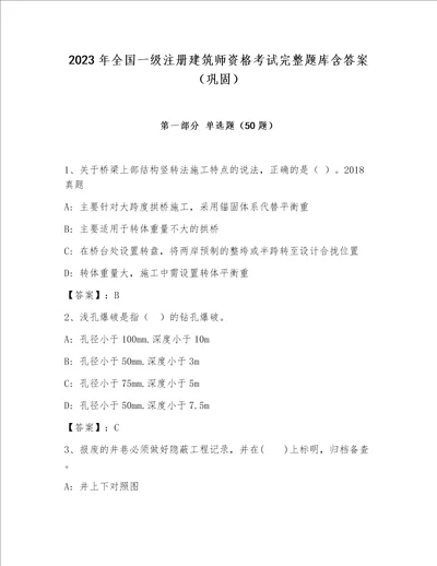 2023年全国一级注册建筑师资格考试完整题库含答案巩固