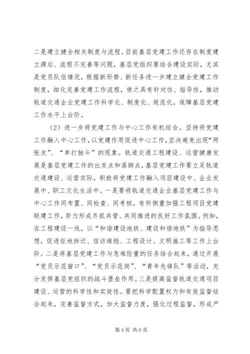 新时期如何加强轨道交通企业党建工作.docx