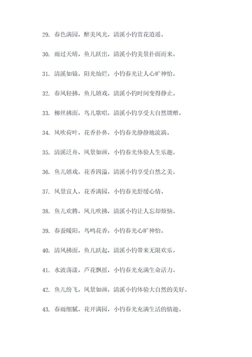清溪小钓春光好对联