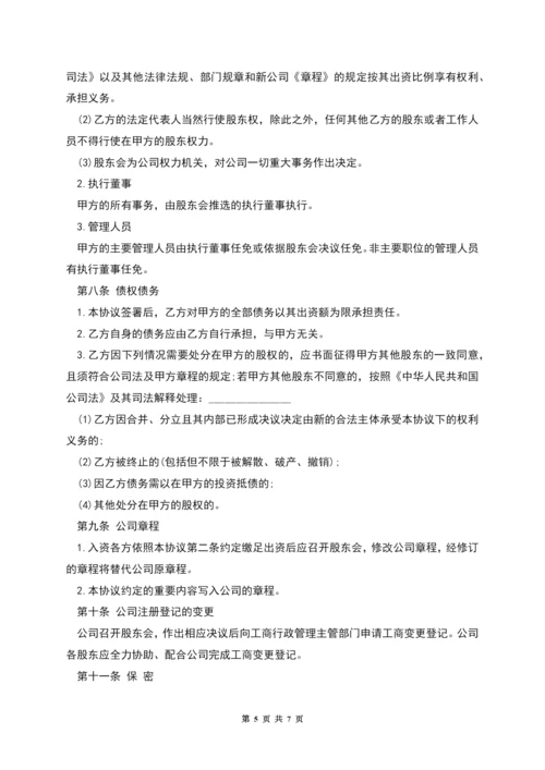 投资入股协议书样板.docx