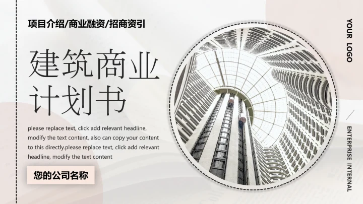 建筑事务所商业设计通用PPT模板