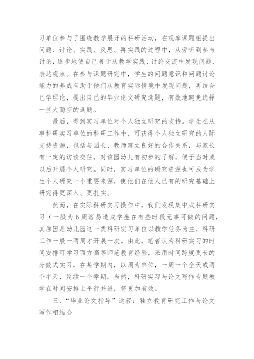 研究学前教育的课程方法及毕业论文指导论文.docx