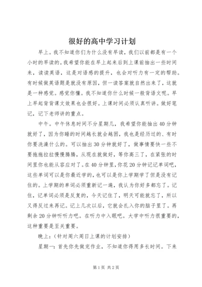 很好的高中学习计划.docx