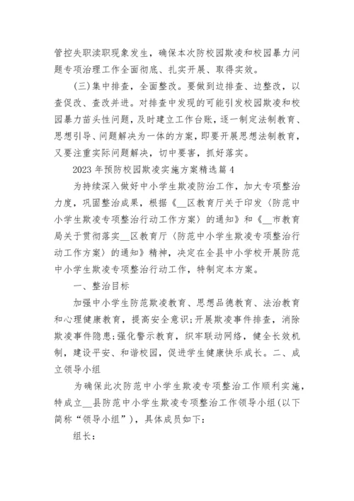 2023年预防校园欺凌实施方案（精选7篇）.docx