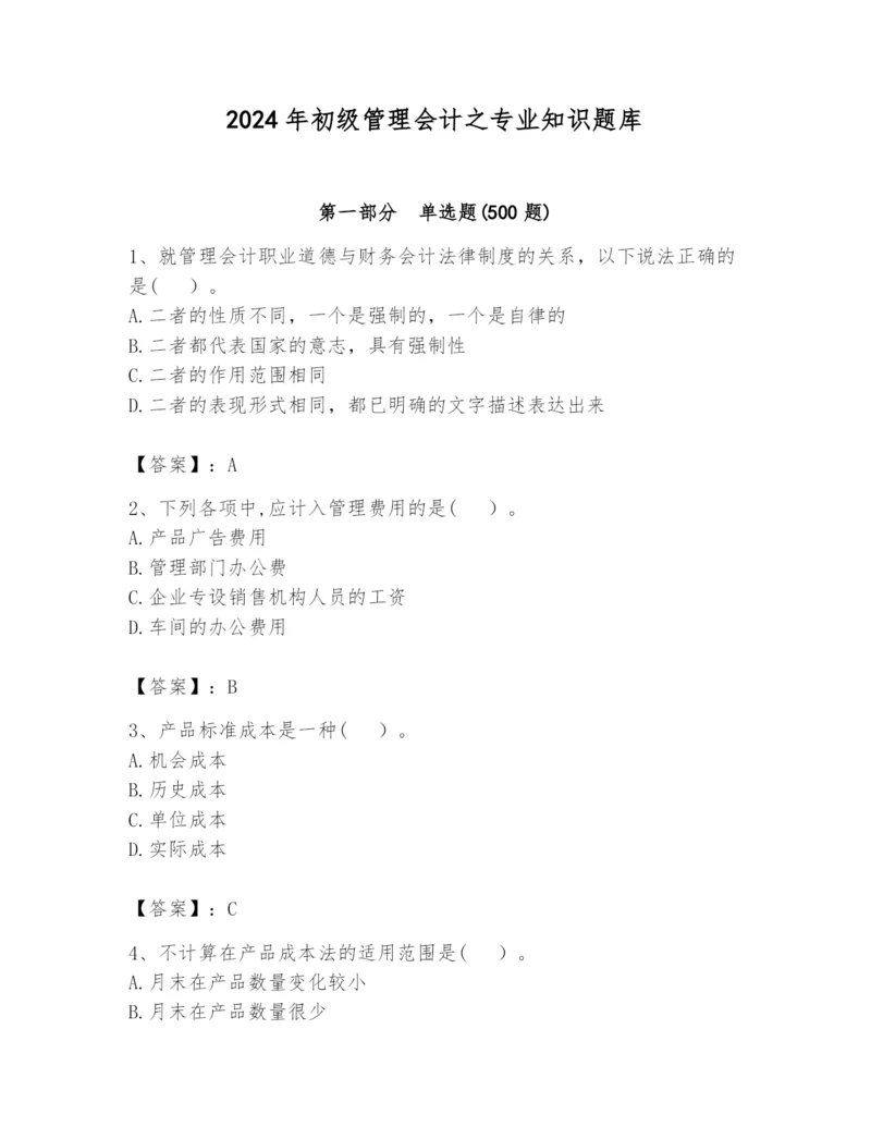 2024年初级管理会计之专业知识题库附参考答案（综合卷）.docx