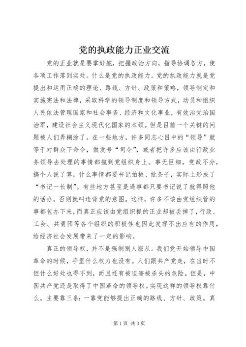 党的执政能力正业交流.docx