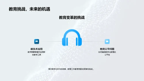 掌控数字化教育变革