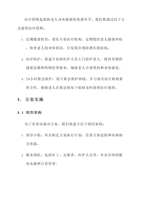 孤独老人服务方案