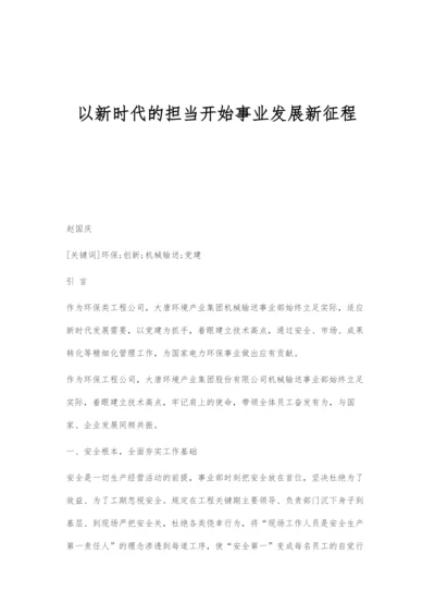 以新时代的担当开始事业发展新征程.docx