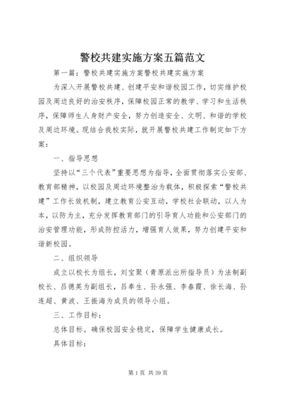 警校共建实施方案五篇范文.docx