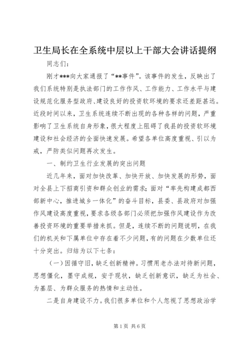 卫生局长在全系统中层以上干部大会讲话提纲 (5).docx