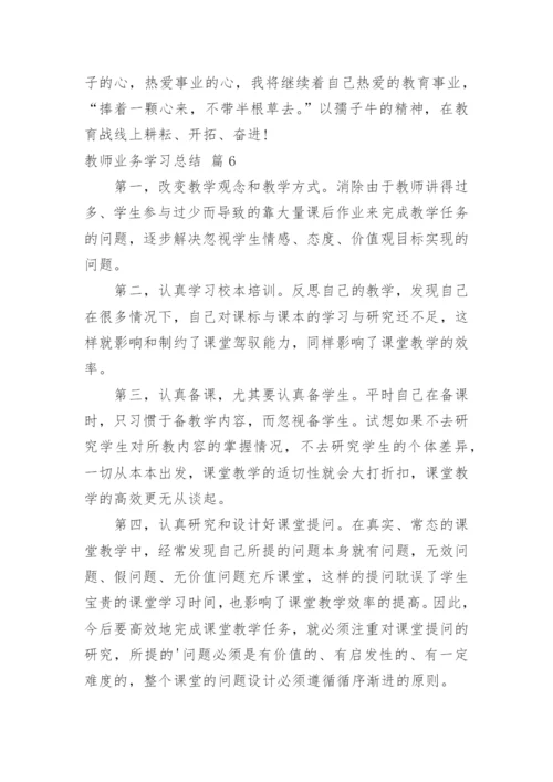 教师业务学习总结_13.docx