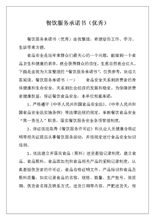 餐饮服务承诺书（优秀）