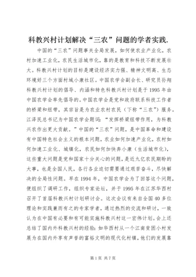 科教兴村计划解决“三农”问题的学者实践.docx