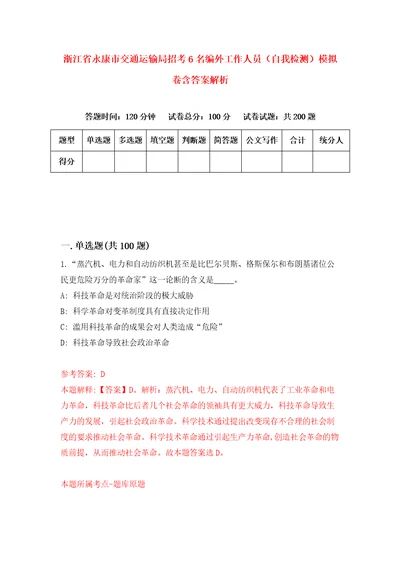 浙江省永康市交通运输局招考6名编外工作人员自我检测模拟卷含答案解析6