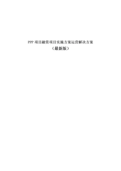 PPP项目融资项目实施方案运营解决方案最新版.docx